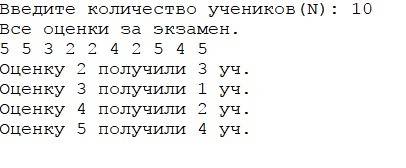 Вшколе n учеников 9 класса писали пробный экзамен по . составить программу, подсчета количества 2,3,