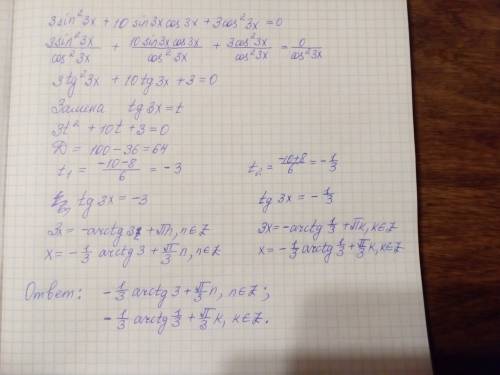 3sin²3x+10sin3xcos3x+3cos²3x=0 решите через дискриминант