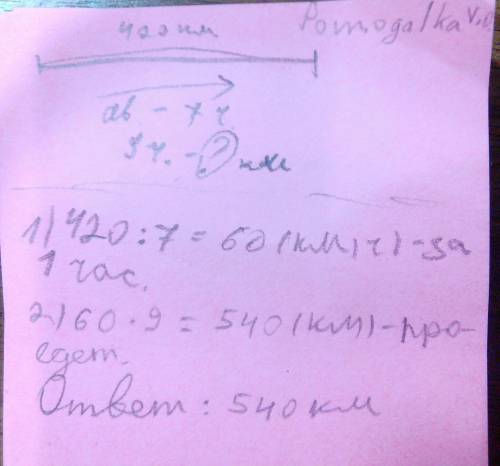 Расстояние , которое проехал автобус 420 км. автобус проехал это расстояние за 7 часов . какое расст
