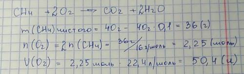 Какой объем кислорода требуется для сжигание 40г метана сожержимостью 10% примесей