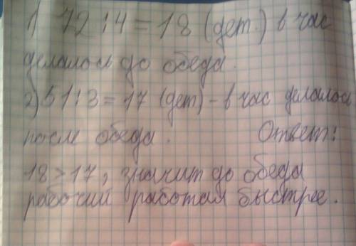 Рабочий до обеда за 3 ч изготовил 51 деталь, а после обеда за 4 ч - 72 детали. когда он ра- ботал бы