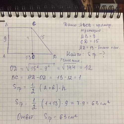 Впрямоугольной трапеции боковые стороны равны 15 см и 9 см, а большее основание 13см. найдите площад