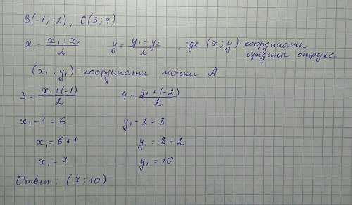 Найдите координаты точки а, если точка с - середина отрезка ав и в(-1; -2), с(3; 4).