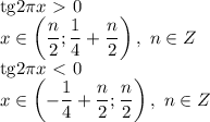 \mathrm{tg}2 \pi x\ \textgreater \ 0&#10;\\\&#10;x\in\left(\dfrac{n}{2} ;\dfrac{1 }{4} + \dfrac{n}{2} \right), \ n\in Z&#10;\\\&#10;\mathrm{tg}2 \pi x\ \textless \ 0&#10;\\\&#10;x\in\left(-\dfrac{1 }{4} + \dfrac{n}{2};\dfrac{n}{2} \right), \ n\in Z