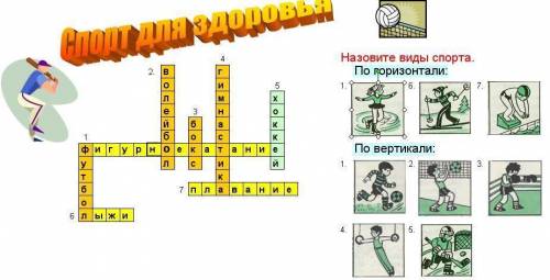 Составить кроссворд на тему спорт 5 вопросов по горизонтали 5 по вертикали.