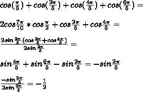 Доказать равенство sin 7/5 cos 2пи/5 =1/4 th пи/5