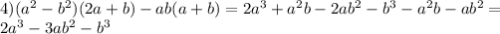 4)(a^2-b^2)(2a+b)-ab(a+b)=2a^3+a^2b-2ab^2-b^3-a^2b-ab^2= \\ 2a^3-3ab^2-b^3