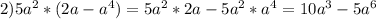 2)5a^2*(2a-a^4)=5a^2*2a-5a^2*a^4=10a^3-5a^6