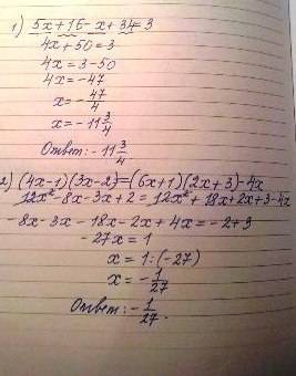 Решите уравнение: 5х+16 – х+34 = 3; 2) (4х – 1)(3х – 2)=(6х+1)(2х+3) – 4х.