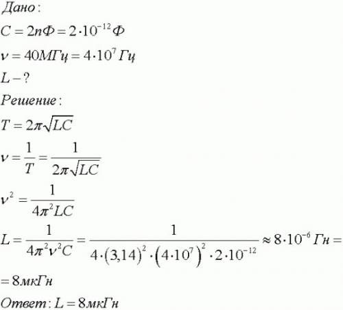 Контур радиоприемника с конденсатором емкостью 200 пф настроен на частоту 400 кгц.определите индукти