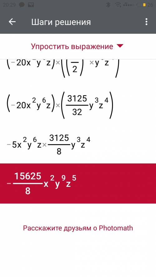 Выполните действия (-20x во 2 степени y в 6 степени z) *(2,5x в 5 степени y в 3 степени z в 4 степен