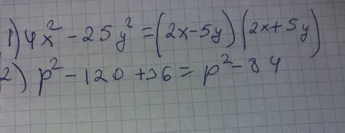 Разложите на множители 1.4x^2-25y^2 2.p^2-120+36