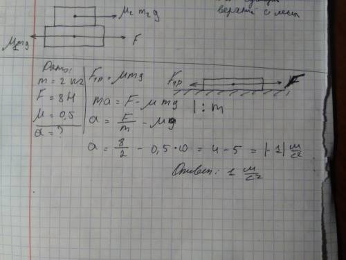 На горизонтальном столе находится брусок массой 2кг, к которому приложена горизонтальная сила 8н. на