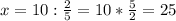 x=10: \frac{2}{5} = 10* \frac{5}{2}= 25