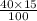 \frac{40 \times 15}{100}