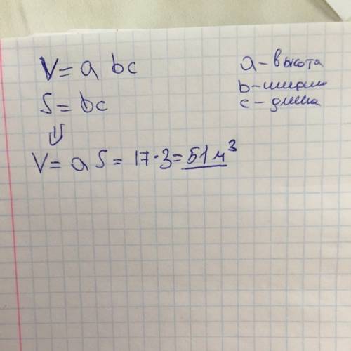 Площадь пола комноты 17м в квадрате, а её высота 3м. каков обём комноты?