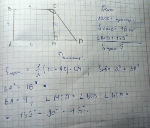 Дано: abcd-прямоугольная трапеция cm перпендикулярно ad угол bcd=135градусов abcm-квадрат sкв=16см в