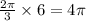 \frac{2\pi}{3} \times 6 = 4\pi