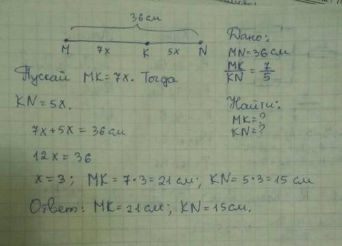 Дано: mn = 36см k принадлежит mn mk: kn = 7: 5 mk - ? mn -?