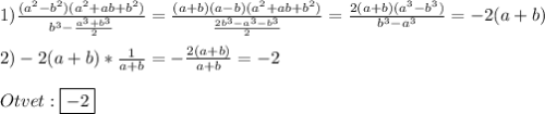 1)\frac{(a^{2}-b^{2})(a^{2}+ab+b^{2})}{b^{3}-\frac{a^{3}+b^{3}}{2}}=\frac{(a+b)(a-b)(a^{2}+ab+b^{2})}{\frac{2b^{3}-a^{3}-b^{3}}{2}}=\frac{2(a+b)(a^{3}-b^{3})}{b^{3}-a^{3}}=-2(a+b)\\\\2)-2(a+b)*\frac{1}{a+b}=-\frac{2(a+b)}{a+b}=-2\\\\Otvet:\boxed{-2}