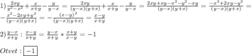 1)\frac{2xy}{y^{2}-x^{2}}+\frac{x}{x+y}-\frac{y}{y-x}=\frac{2xy}{(y-x)(y+x)}+\frac{x}{x+y}-\frac{y}{y-x}=\frac{2xy+xy-x^{2}-y^{2}-xy}{(y-x)(y+x)} =\frac{-x^{2}+2xy-y^{2}}{(y-x)(y+x)}=-\frac{x^{2}-2xy+y^{2}}{(y-x)(y+x)}=-\frac{(x-y)^{2}}{(y-x)(y+x)}=\frac{x-y}{x+y}\\\\2)\frac{y-x}{x+y}:\frac{x-y}{x+y}=\frac{y-x}{x+y}*\frac{x+y}{x-y}=-1\\\\Otvet:\boxed{-1}