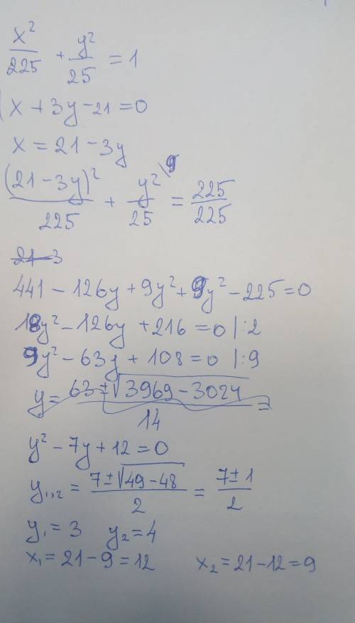 Найдите координаты точек пересечения эллипса (дробь ) x^2\225 + (дробь) y^2/25=1 и прямой x+3y-21=0