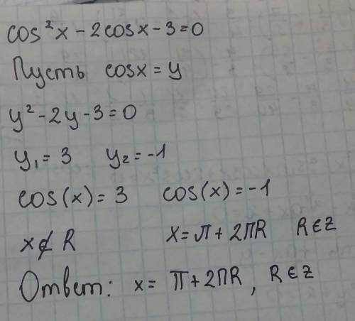 Cos^2х -2cosх-3=0 ,, решить уравнение