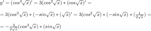 y'=(cos^3 \sqrt{x})' = 3(cos^2 \sqrt{x})*(cos \sqrt{x})' = \\ \\ = 3(cos^2 \sqrt{x})*(-sin \sqrt{x})*( \sqrt{x} )'= 3(cos^2 \sqrt{x})*(-sin \sqrt{x})*( \frac{1}{2 \sqrt{x}})= \\ \\ = - \frac{3}{2 \sqrt{x}}(cos^2 \sqrt{x})*(sin \sqrt{x})