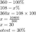 360 -100\% \\ 108 - x\% \\ 360x = 108 \times 100 \\ x = \frac{10800}{360} \\ x = 30 \\ otvet = 30\%