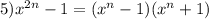 5)x^{2n}-1=(x^n-1)(x^n+1)