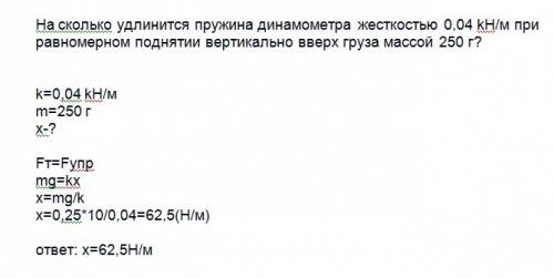 На сколько удлинится пружина динамометра жесткостью 0,04 kh/м при равномерном поднятии вертикально в