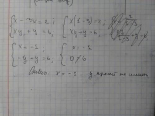 Решите систему уравнений x-3x=2 xy+y=6