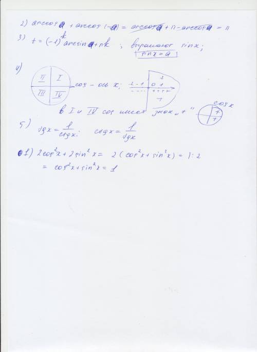 1. 2cos^2 x + 2sin^2 x = ? 2. arccos a + arccos (-a) = ? 3. t=(-1)^k arcsin a + nk (что выражается ч