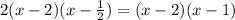 2(x-2)(x- \frac{1}{2} ) = (x-2)(x-1)