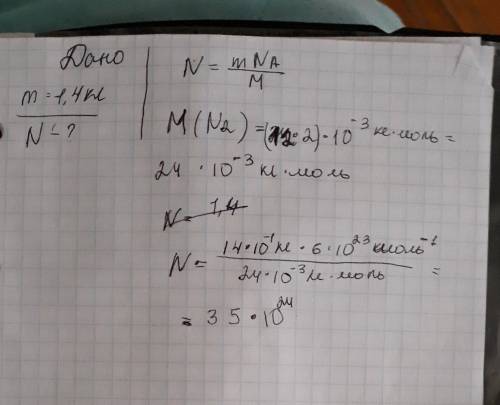 Сколько молекул содержится в 1,4 кг азота.