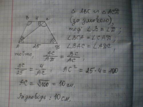 Основи трапеції дорівнюють 25 см і 4 см. діагональ ділить трапецію на два подібні трикутники. знайти