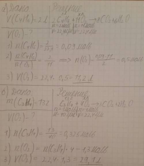 Умоляю какой объем кислорода (н.у.) расходуется при полном сгорании: а) 2 литра бутадиена-1,3 б)13 г