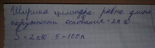 Найдите площадь развертки цилиндра,если высота цилиндра равна 5 см, а радиус его основания 10 см