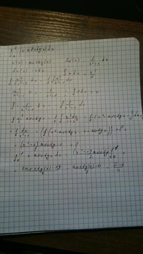 Найти определенный интеграл x* arctg x dx, предел интегрирования от 0 до 1