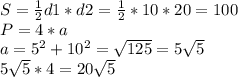 S= \frac{1}{2} d1*d2=\frac{1}{2} *10*20=100\\P=4*a\\a=5^2+10^2= \sqrt{125} =5 \sqrt{5}\\5 \sqrt{5}*4=20 \sqrt{5}