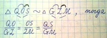 Нужно. два треугольника подобны: треугольник qos~ треугольник gzm. напишите отношение сторон треугол