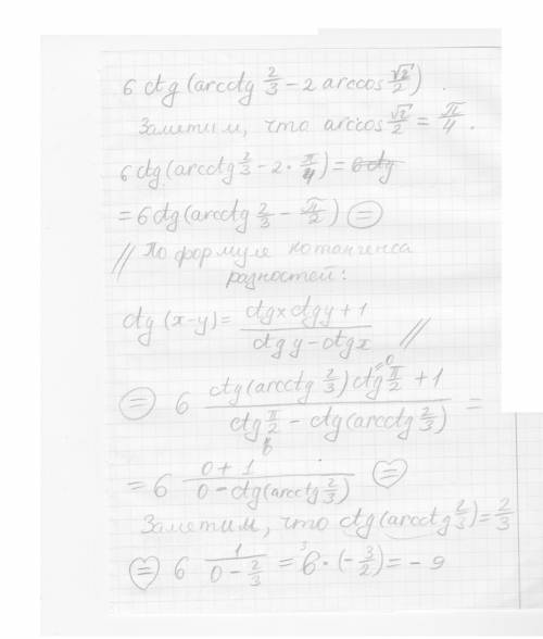 Нужно решение, 6ctg(arcсtg2/3-2arccos√2/2)