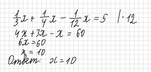 Решите ! одна треть х + одна четвертая х - одна двенадцатая х = 5 заранее )