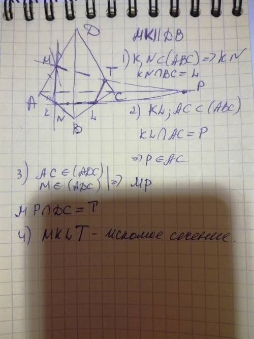 Втетраэдра dabc точка m- середина ребра ad,точка n лежит в плоскости abc. постройте сечение тетраэдр