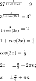 27^{\frac{1}{1 + cos(2x)}}= 9 \\ \\ 3^{\frac{3}{1 + cos(2x)}}= 3^2 \\ \\ \frac{3}{1+cos(2x)} =2 \\ \\ 1+cos(2x)= \frac{3}{2} \\ \\ cos (2x) = \frac{1}{2} \\ \\ 2x = б\frac{ \pi }{3} +2 \pi n; \\ \\ x = б\frac{ \pi }{6} +\pi n \\ \\