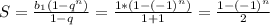 S = \frac{b_1(1 - q^n)}{1 - q} = \frac{1 * (1 - (-1)^n)}{1 + 1} = \frac{1-(-1)^n}{2}