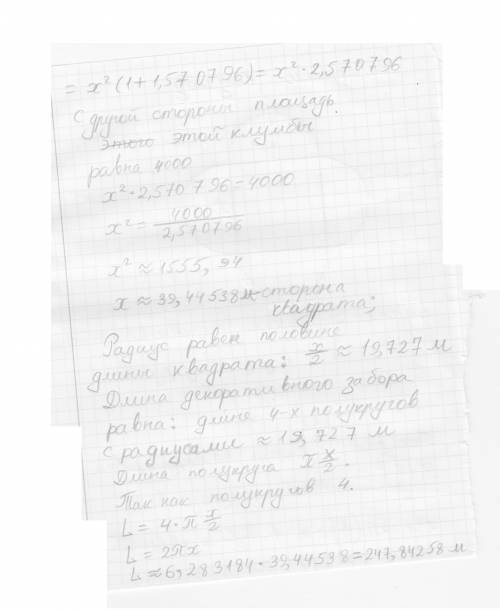 На дворе была сделана цветочная клумба, образованная из квадрата и четырёх полукругов. площадь клумб