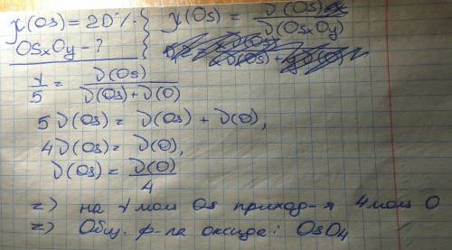 мольная доля осмия в его оксиде составляет 20%. формулу этого оксида.