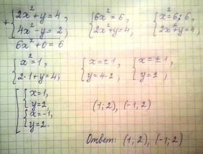 Система уравнений 2x^+y=4 4x^-y=2 вот поподробнее бы