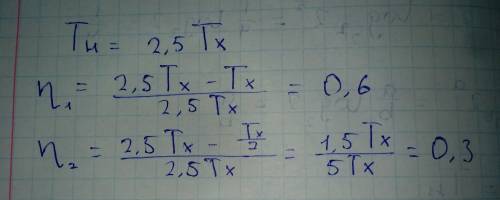 Видеальном тепловом двигателе абсолютная температура холодильника в 2,5 раза ниже температуры нагрев